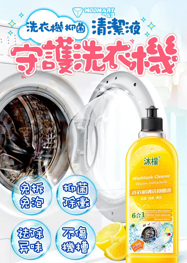 還洗衣機一個清新，一鍵免浸泡【洗衣機抑菌清潔液】淡淡清香_你值得擁有